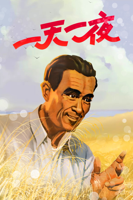 一天一夜海报