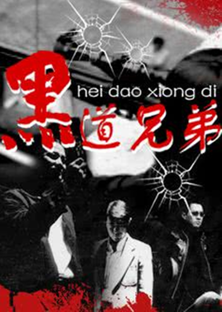 黑道兄弟海报
