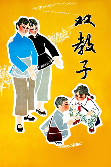 双教子