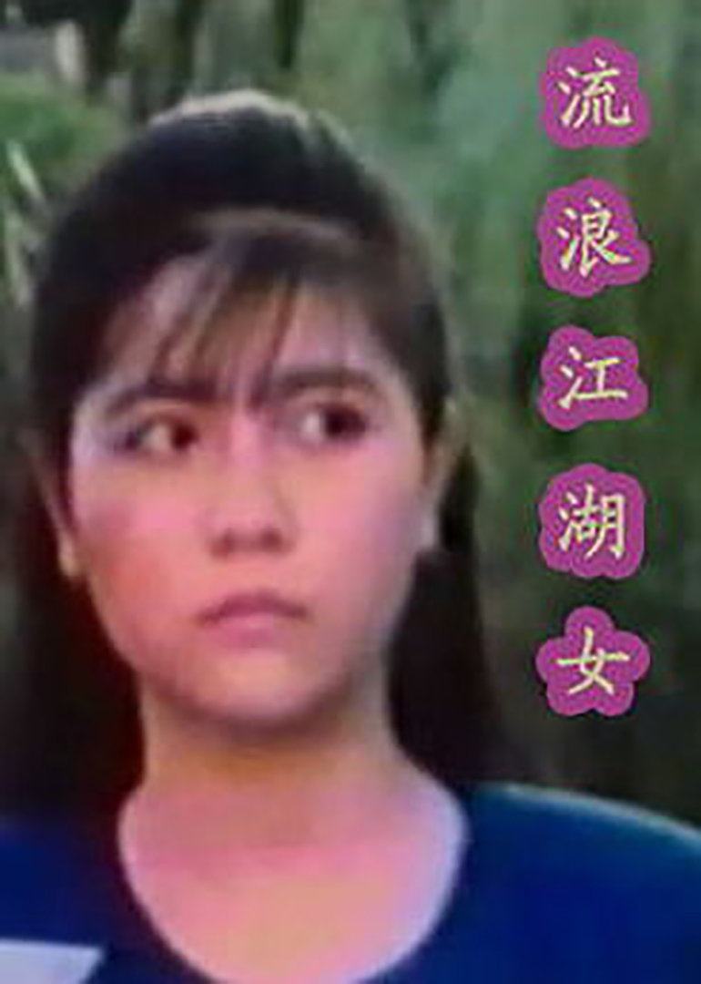 江湖流浪女海报