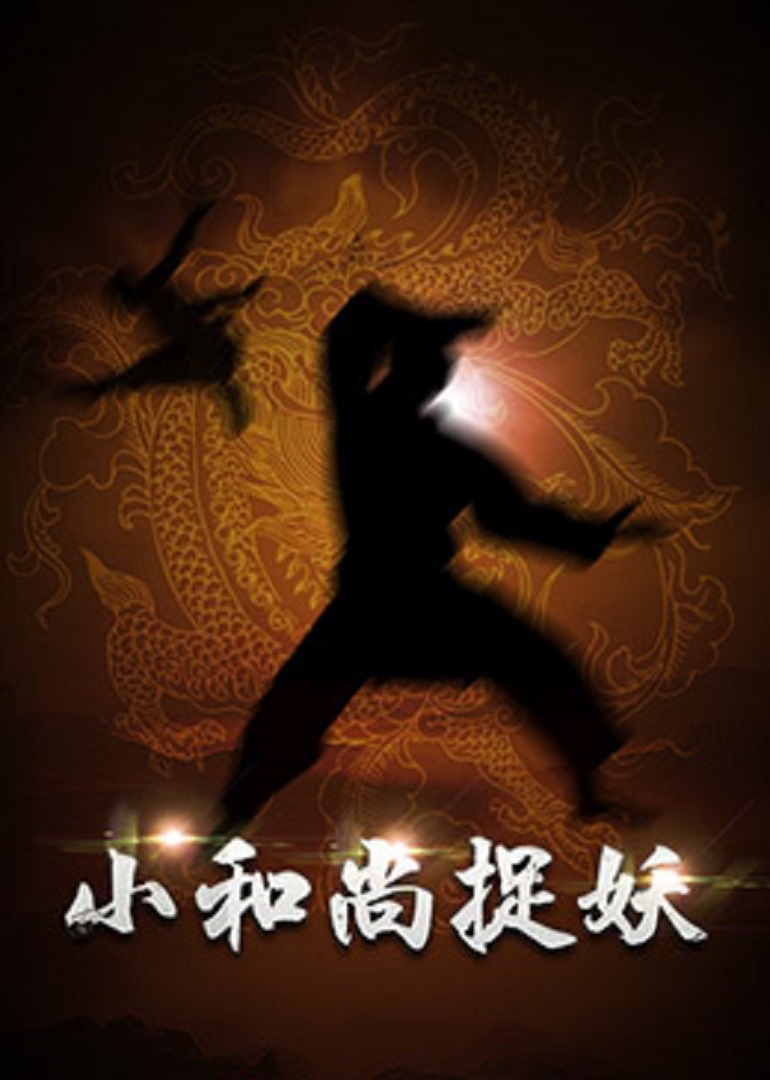 小和尚捉妖海报
