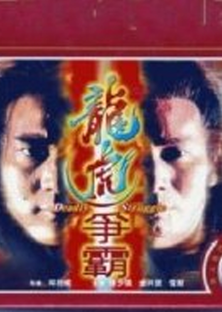 龙虎争霸海报