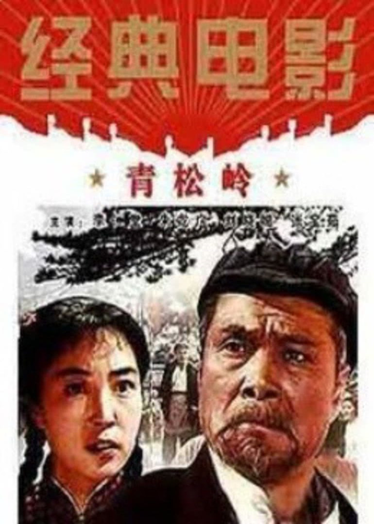 青松岭海报