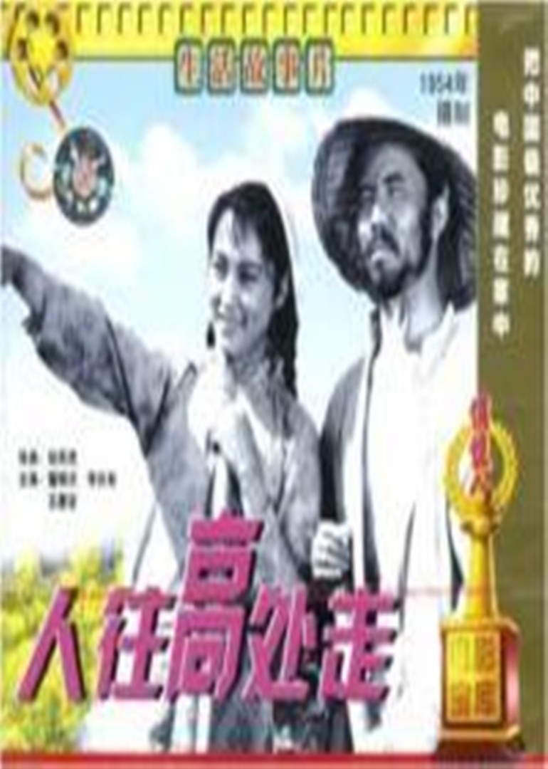 人往高处走海报