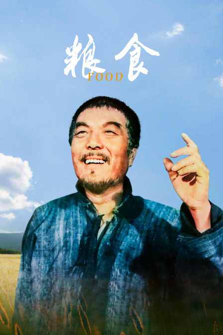粮食海报
