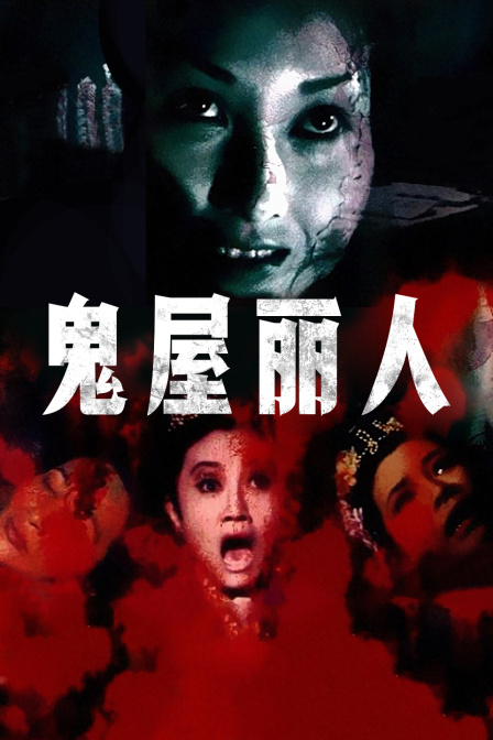 鬼屋丽人海报