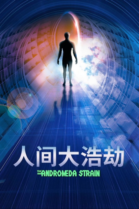 人间大浩劫海报