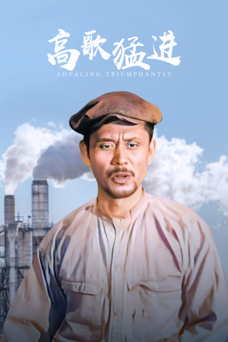 高歌猛进海报