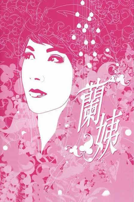 兰姨海报