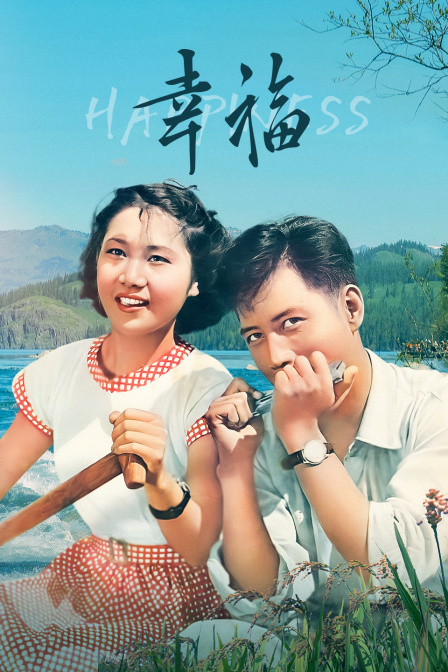 幸福海报