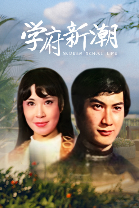 学府新潮海报
