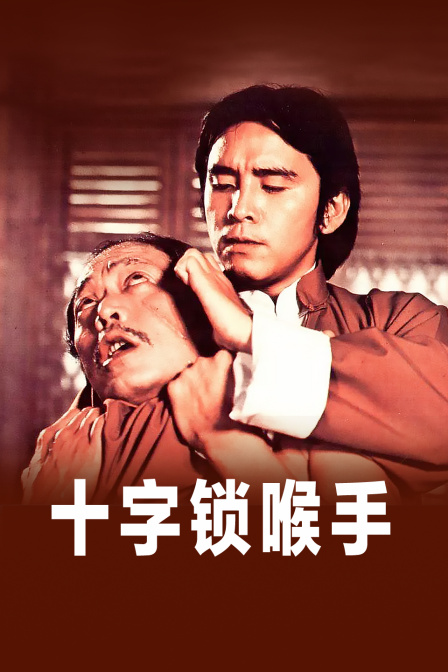 十字锁喉手海报