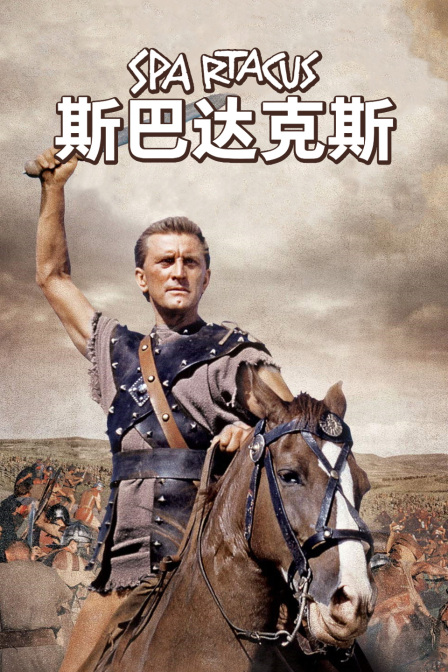 斯巴达克斯海报