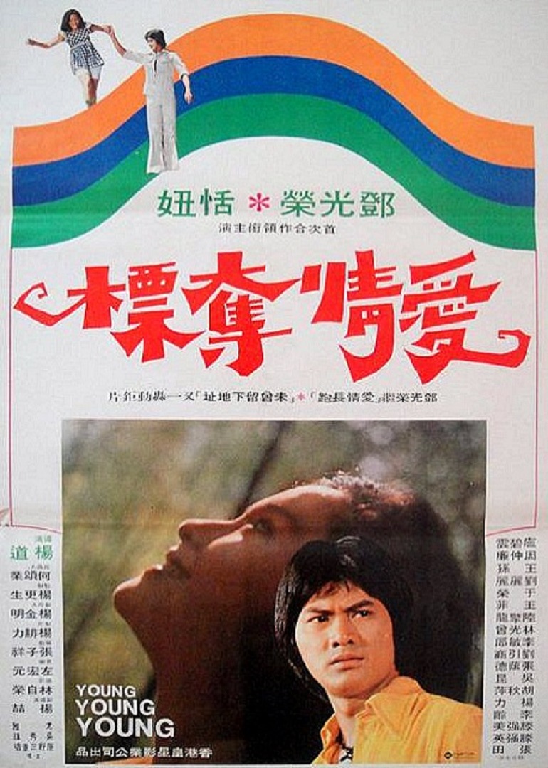 爱情夺标海报
