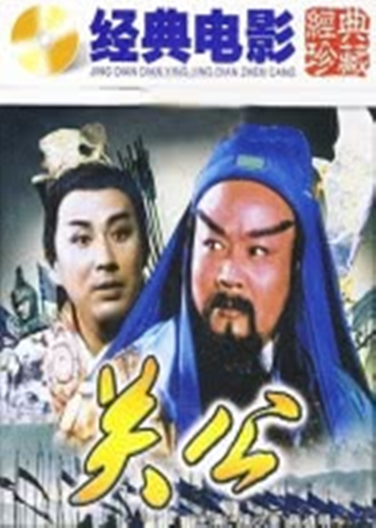 关公海报