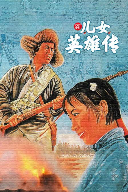 新儿女英雄传海报