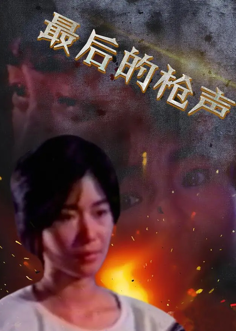 最后的枪声海报