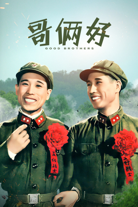 哥俩好海报