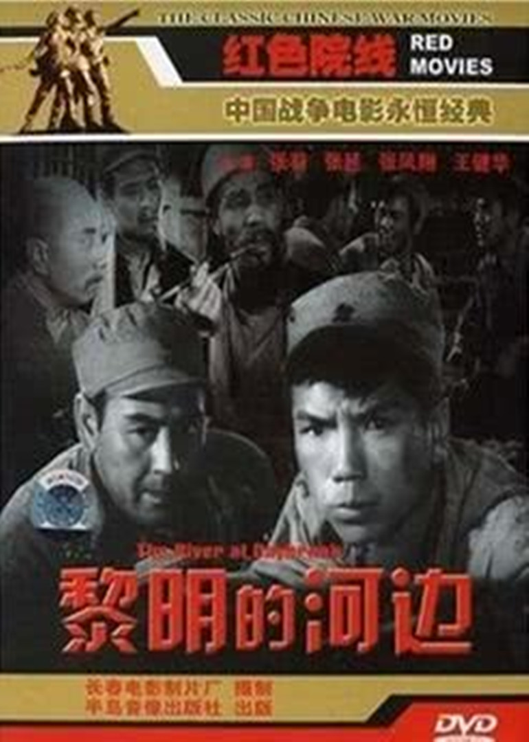 黎明的河边海报