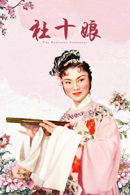 杜十娘海报