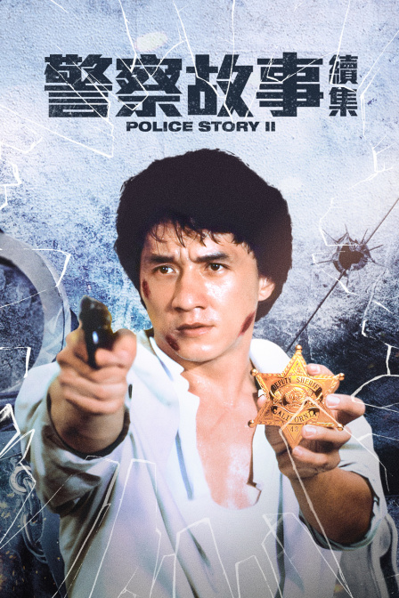 警察故事续集海报