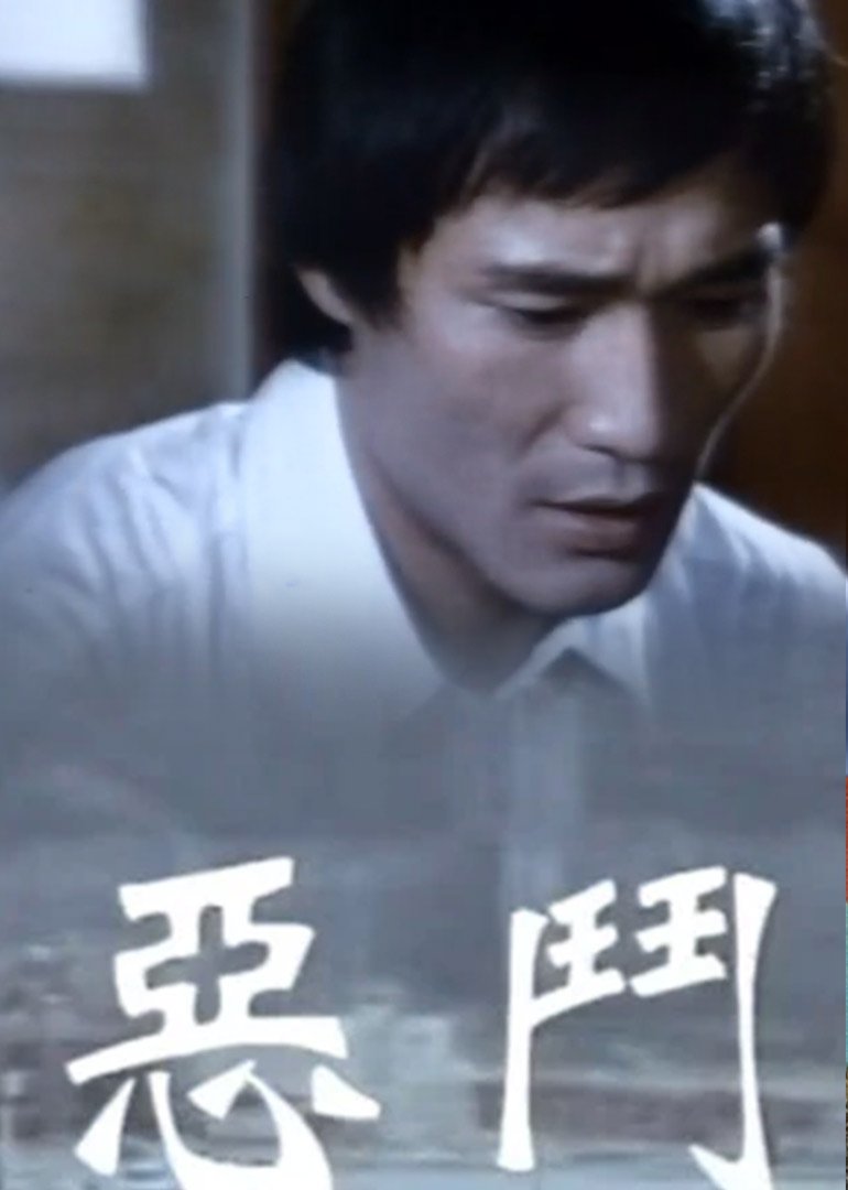 恶斗海报