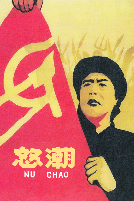 怒潮海报