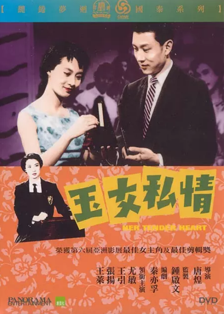 玉女私情海报