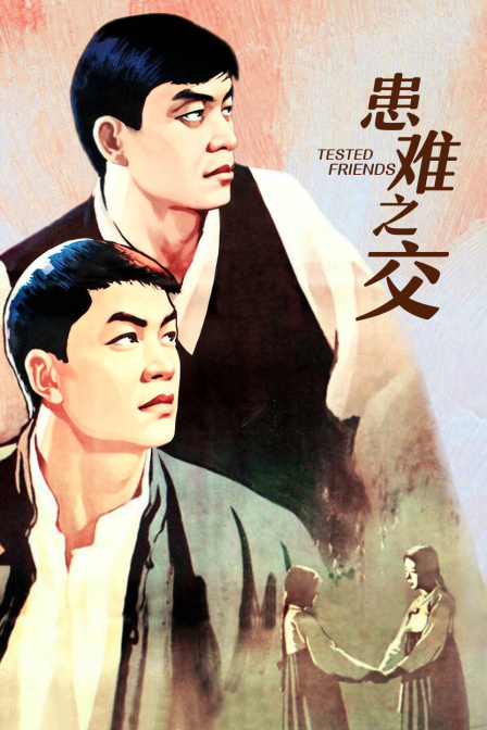 患难之交海报