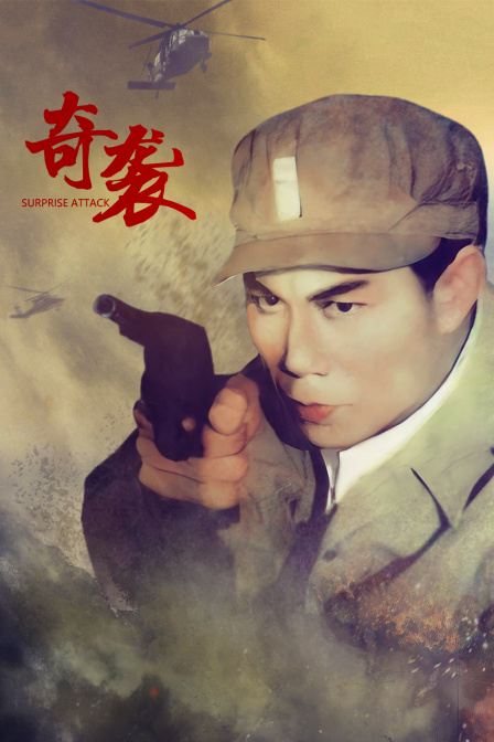 奇袭海报