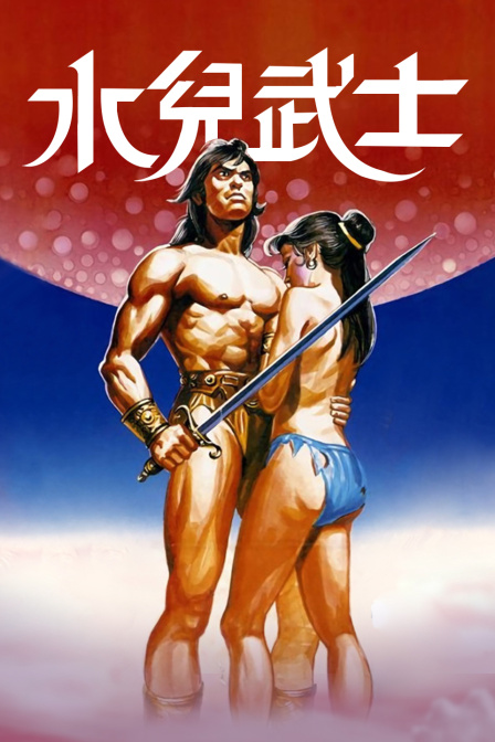 水儿武士海报