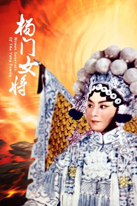 杨门女将海报