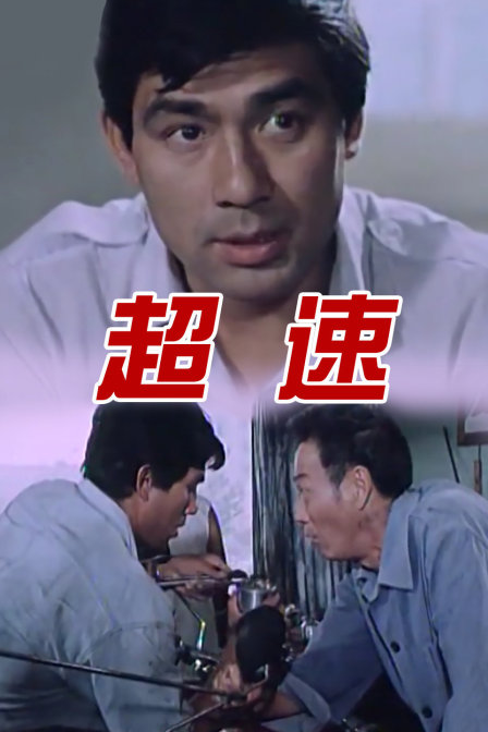 超速海报
