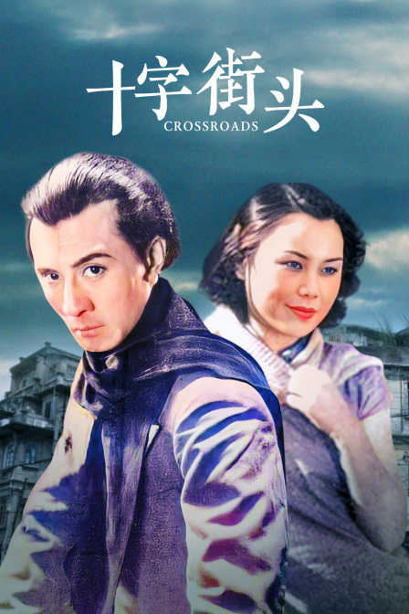 十字街头海报