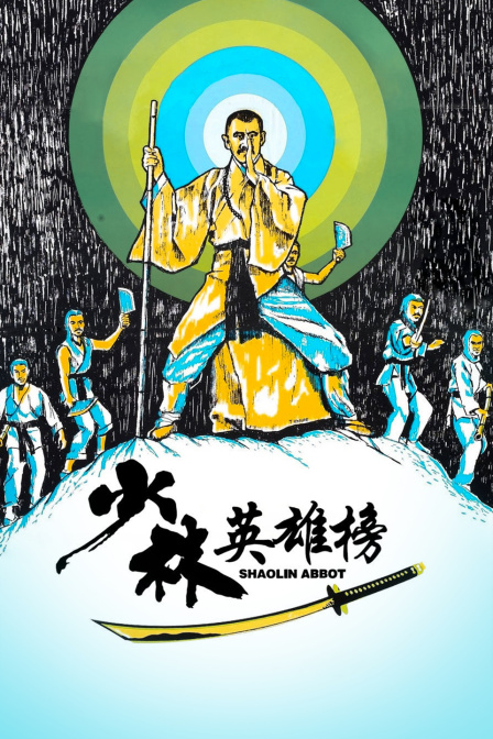 少林英雄榜海报