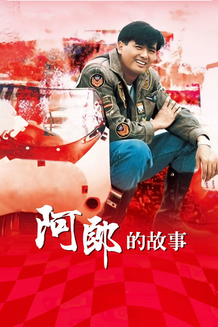 阿郎的故事海报