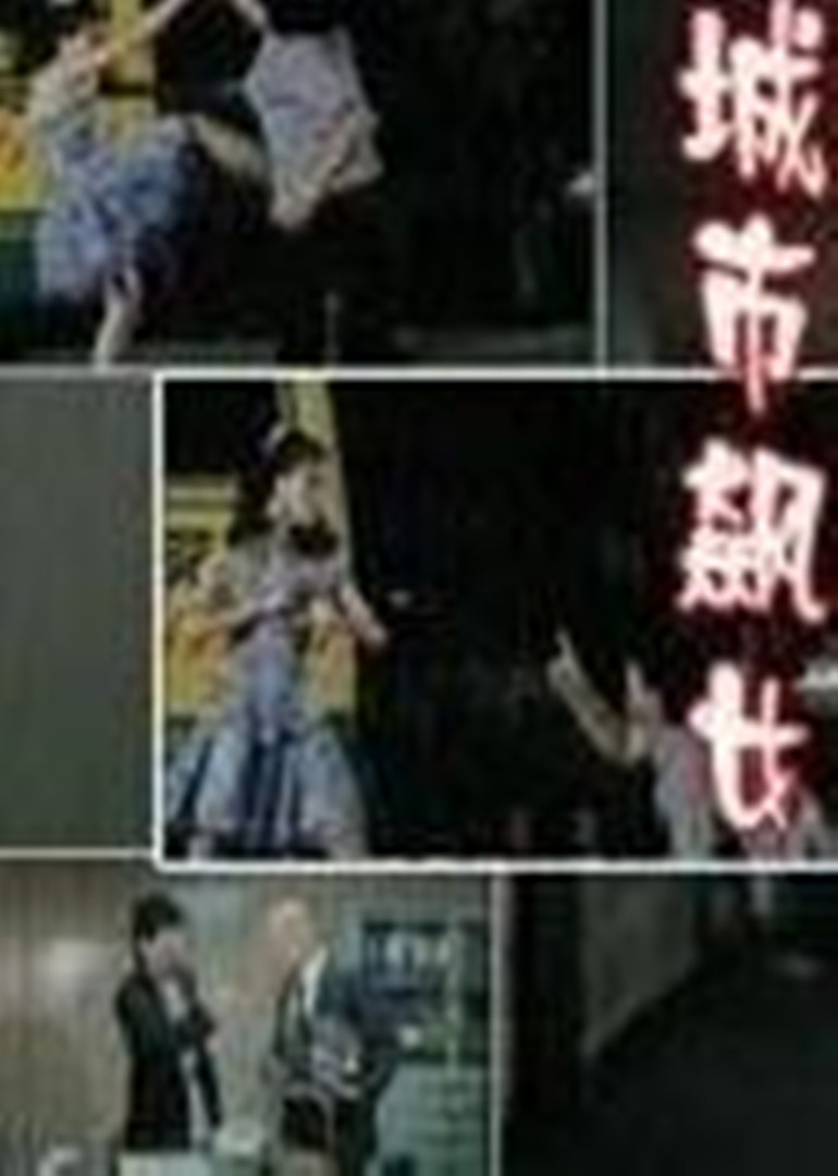 城市飙女海报