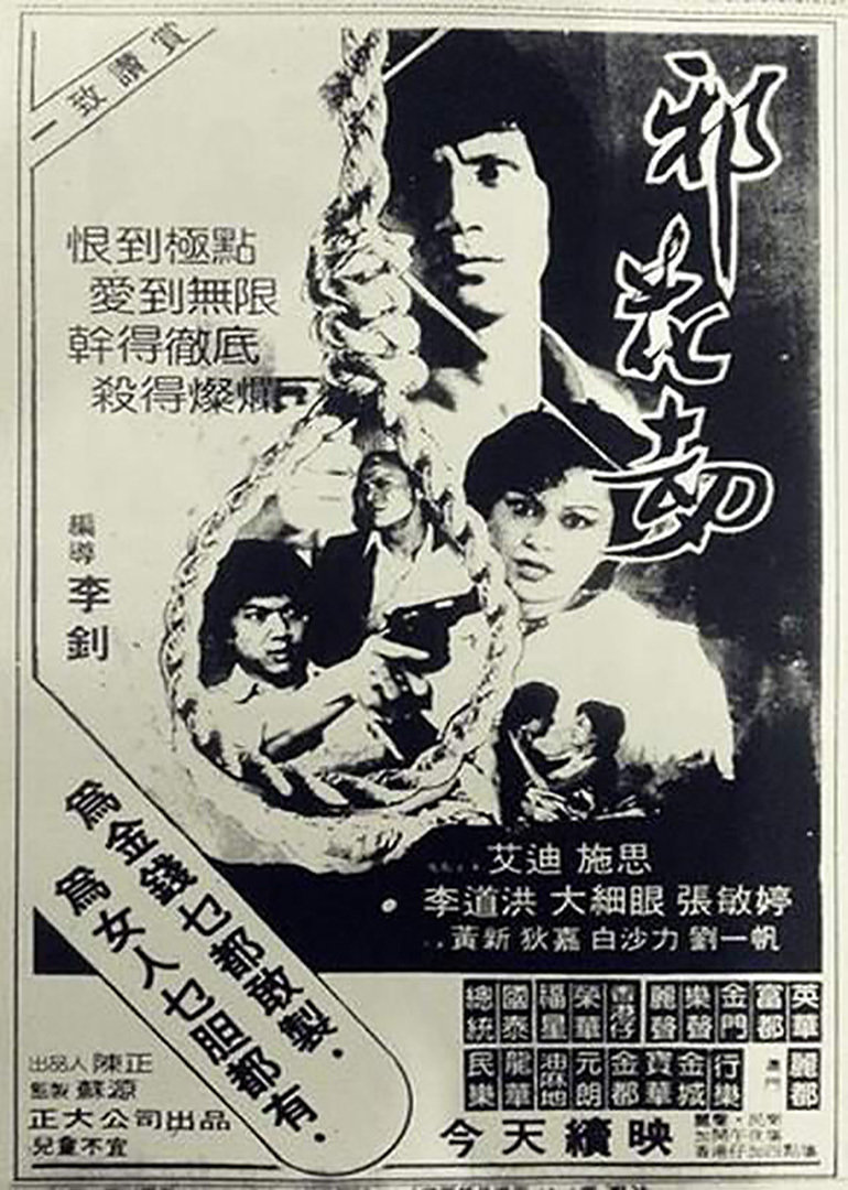 邪花劫海报