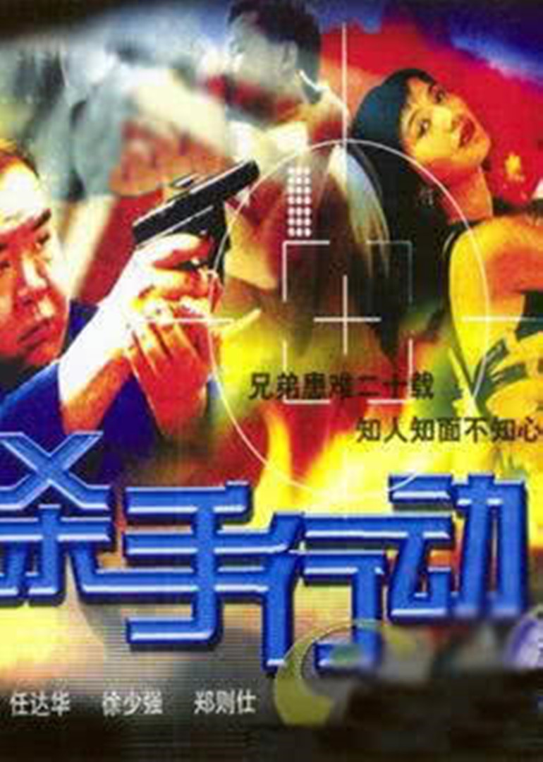 杀手行动海报