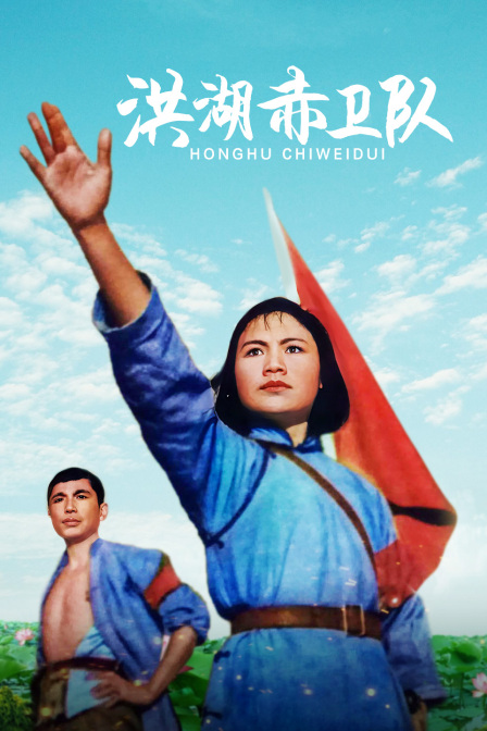 洪湖赤卫队海报