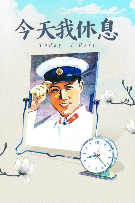 今天我休息海报