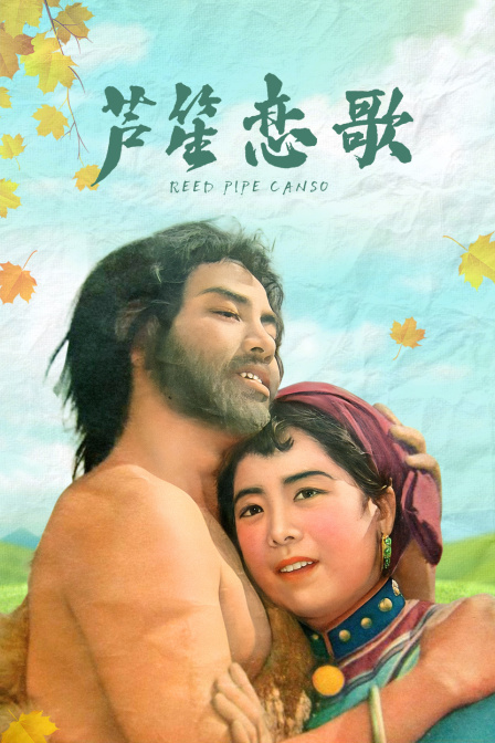 芦笙恋歌海报