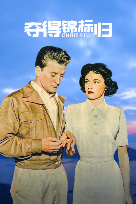 夺得锦标归海报