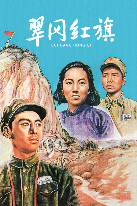 翠岗红旗海报