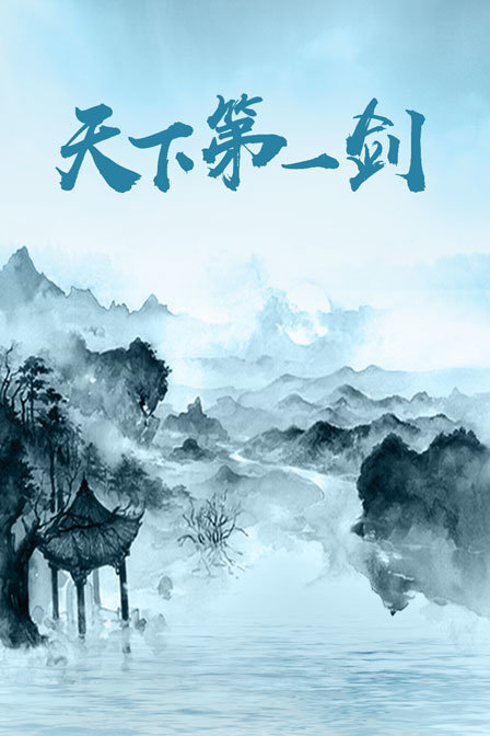 天下第一剑海报