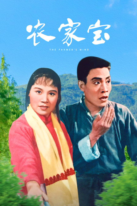 农家宝