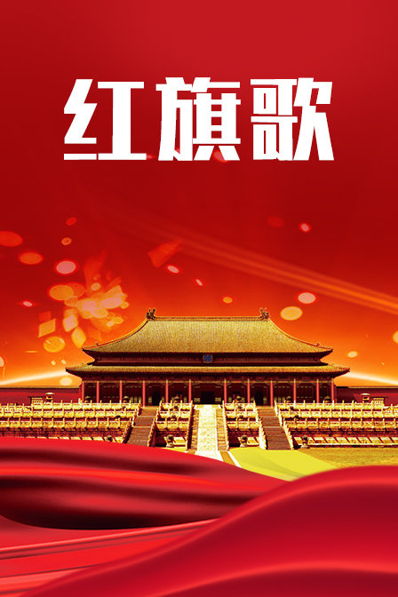 红旗歌海报