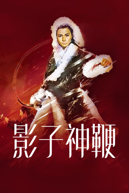 影子神鞭海报