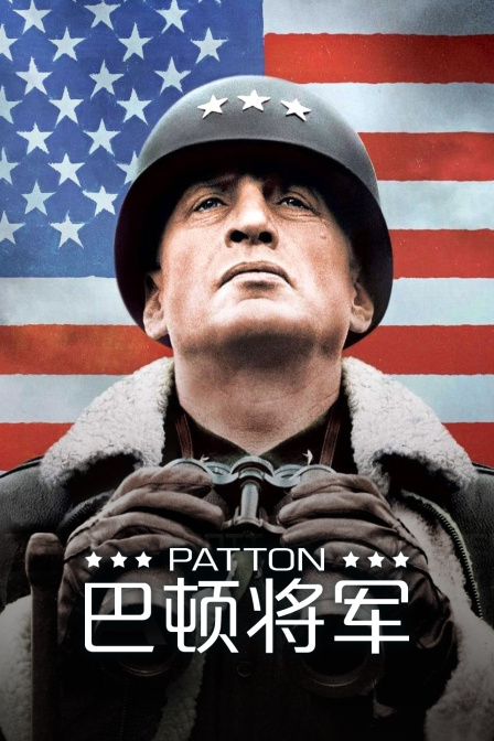 巴顿将军海报