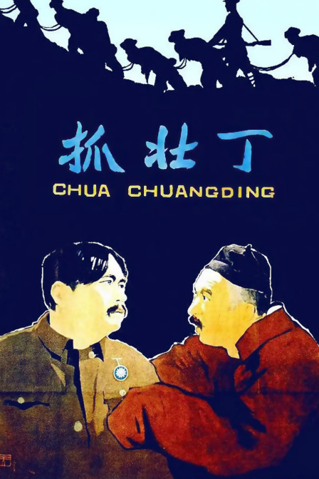 抓壮丁海报